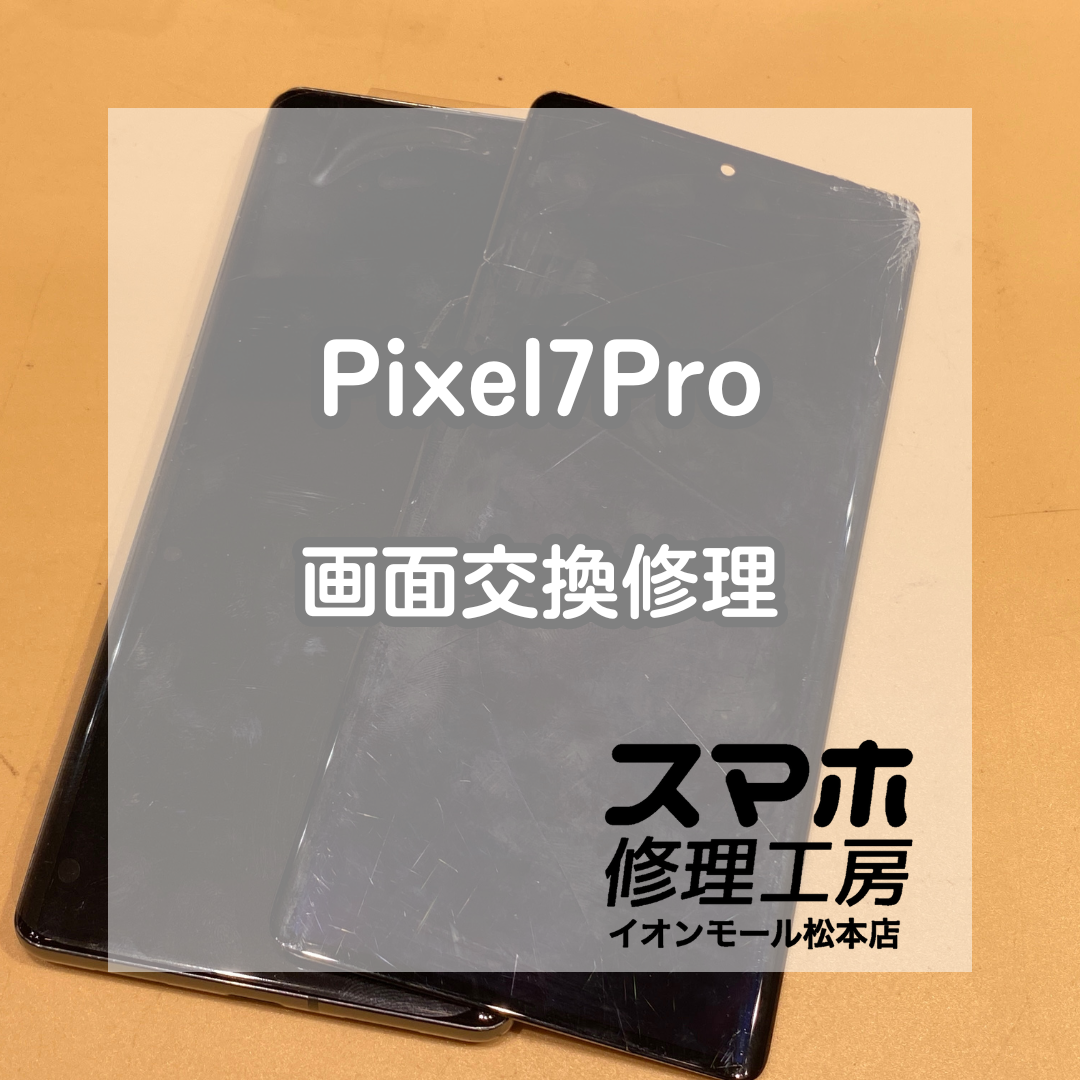 【Pixel7Pro】画面が映らない・割れた症状を即日修理！【スマホ修理工房イオンモール松本店】